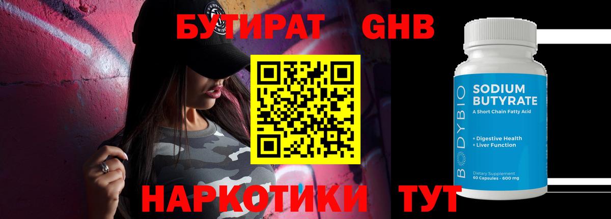 Бутират оксибутират Горячий Ключ