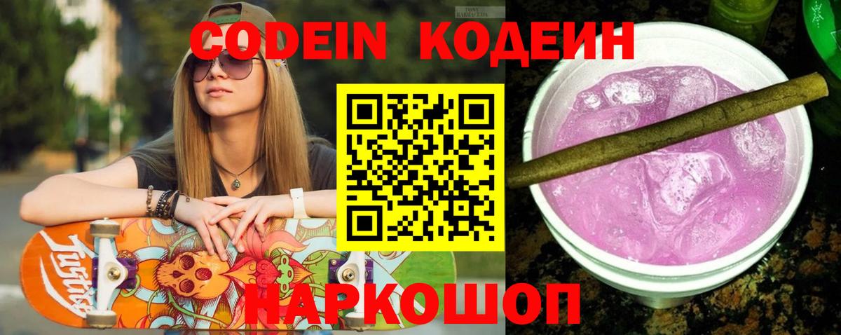 Кодеин напиток Lean (лин) Горячий Ключ