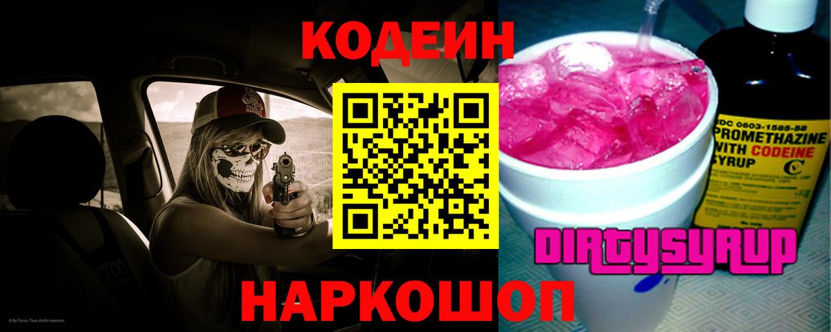Кодеин Purple Drank  Вход с VPN  Горячий Ключ  как найти   Кодеиновый сироп Lean Purple Drank 